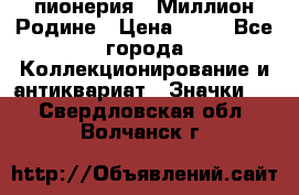 1.1) пионерия : Миллион Родине › Цена ­ 90 - Все города Коллекционирование и антиквариат » Значки   . Свердловская обл.,Волчанск г.
